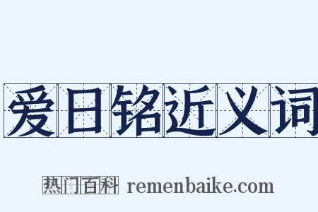 爱日铭近义词是什么意思的图片